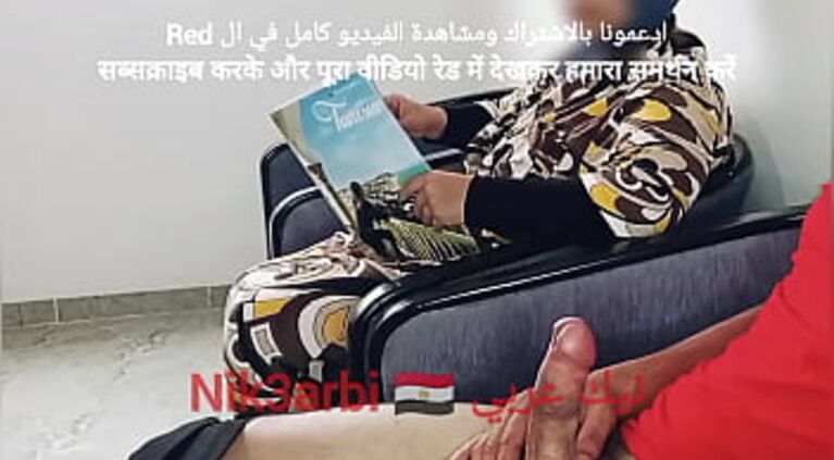 A repressed Egyptian takes out his penis in front of a veiled Muslim woman in a dental clinic